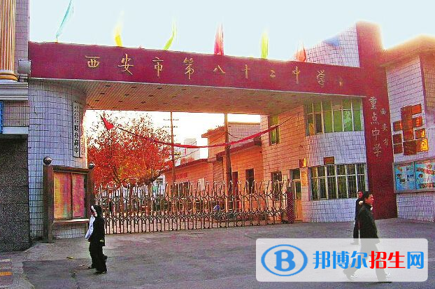 西安八十二中學2020年招生學費、收費多少