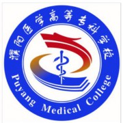 濮陽(yáng)醫(yī)學(xué)高等?？茖W(xué)校