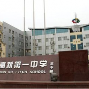 西安高新一中學