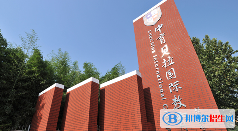 貝拉國(guó)際高中學(xué)校2020年招生簡(jiǎn)章