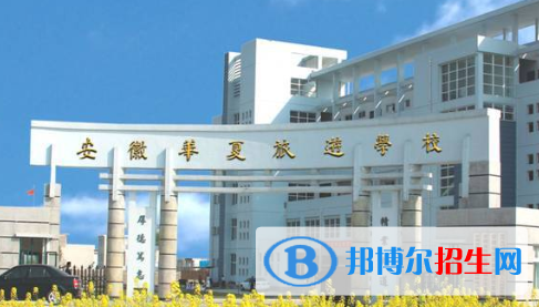 安徽華夏旅游學(xué)校2020年招生簡章