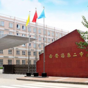 西安遠東教育集團第二中學(xué)