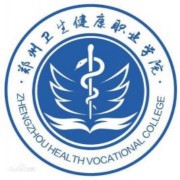 鄭州衛(wèi)生健康職業(yè)學(xué)院