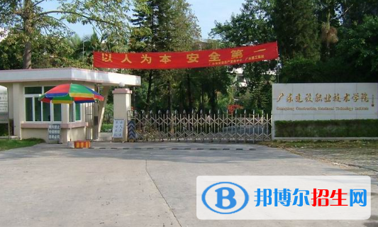 廣東建設職業(yè)技術(shù)學院網(wǎng)站網(wǎng)址