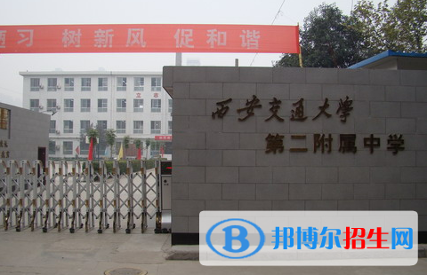  西安交大第二附屬中學(xué)怎么樣、好不好