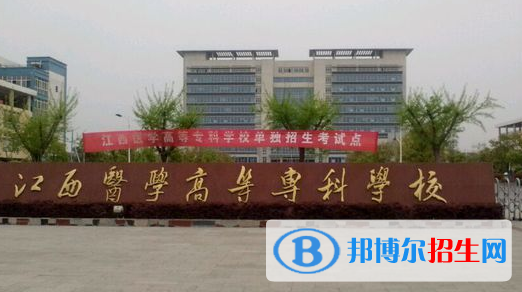 江西醫(yī)學(xué)高等專(zhuān)科學(xué)校2020年有哪些專(zhuān)業(yè)