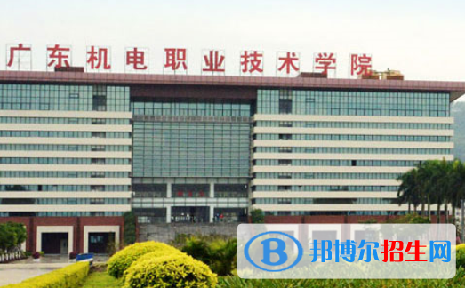 廣東機(jī)電職業(yè)技術(shù)學(xué)院怎么樣、好不好