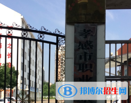 孝感市職業(yè)中等專業(yè)學(xué)校1