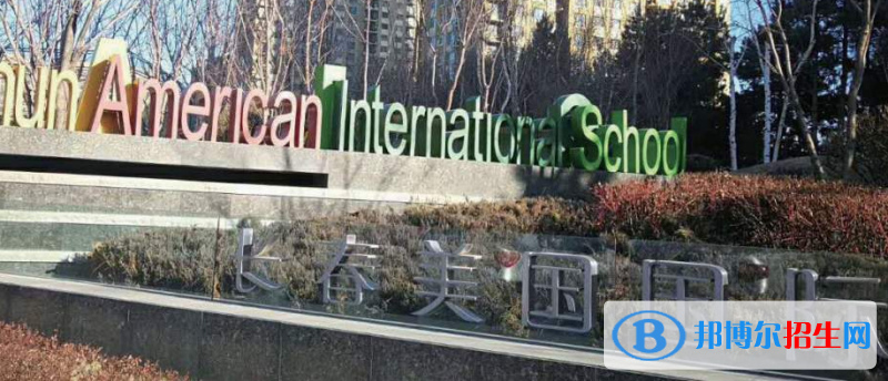 長春美國國際學校初中部2020年學費、收費多少