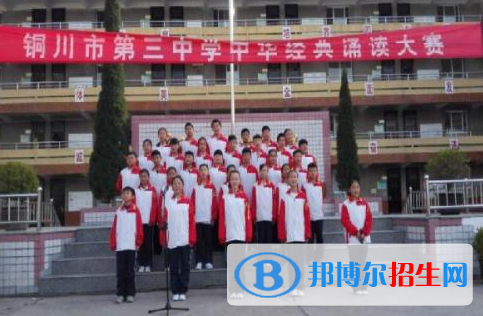  銅川第三中學(xué)怎么樣、好不好