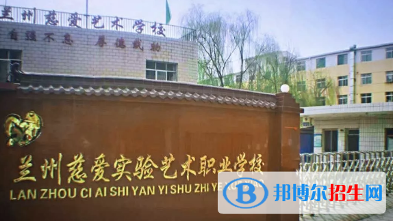 蘭州慈愛實驗藝術(shù)職業(yè)學(xué)校2020年招生簡章