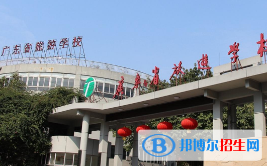 廣東省旅游職業(yè)技術學校2020年報名條件、招生要求、招生對象