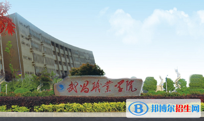 武昌職業(yè)學(xué)院1