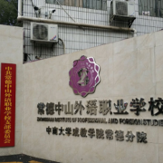 常德中山外語職業(yè)學校