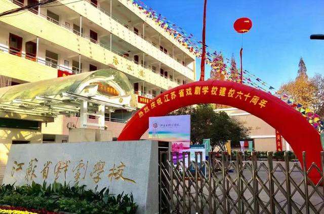 江蘇戲劇學(xué)校怎么樣、好不好