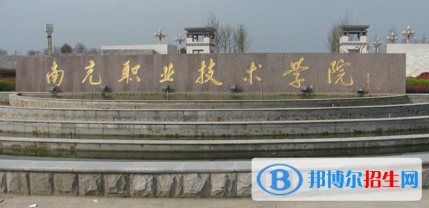 南充職業(yè)技術學院怎么樣、好不好