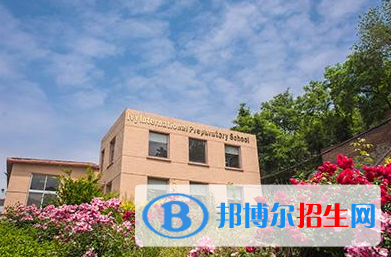 海常春藤國際學校初中部2020年招生簡章