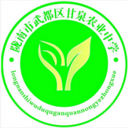 武都區(qū)甘泉農業(yè)中學
