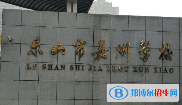 樂(lè)山市嘉州學(xué)校怎么樣、好嗎