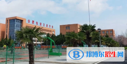 合肥長(zhǎng)豐軌道交通學(xué)校2020年招生辦聯(lián)系電話