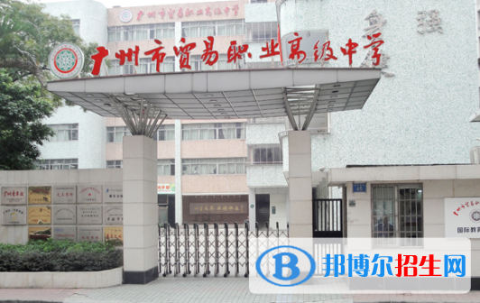廣州市貿(mào)易職業(yè)高級(jí)中學(xué)2020年招生辦聯(lián)系電話