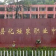 成縣化埡農職業(yè)中學