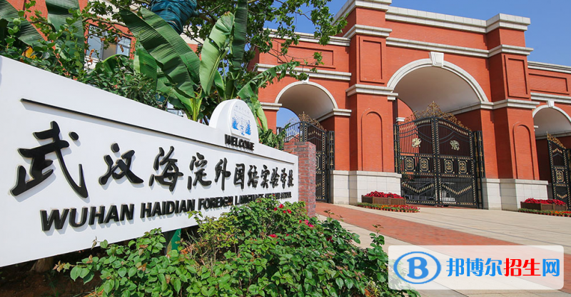 武漢海淀外國語實驗學校初中部2020年招生簡章