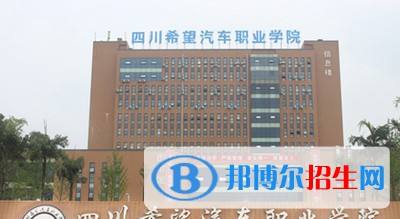 四川希望汽車職業(yè)學(xué)院2020年招生辦聯(lián)系電話