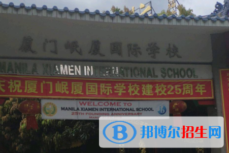 廈門岷廈國際學(xué)校初中部2020年招生計劃