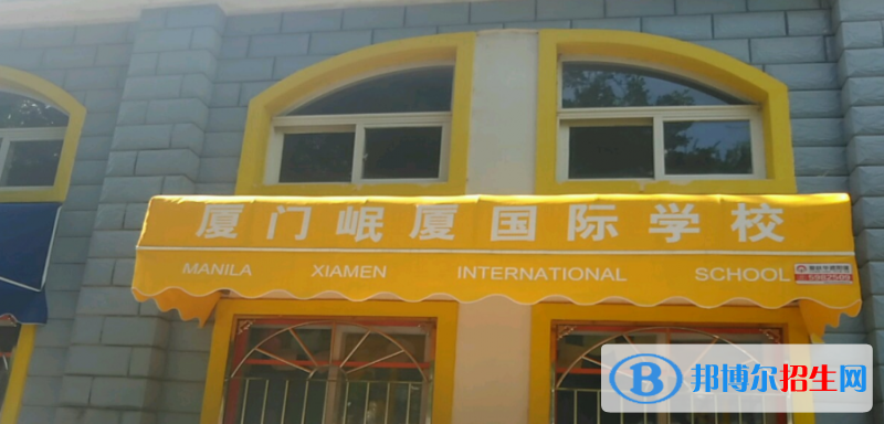 廈門岷廈國際學(xué)校初中部2020年招生辦聯(lián)系電話