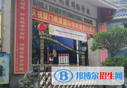 廈門岷廈國(guó)際學(xué)校初中部地址在哪里