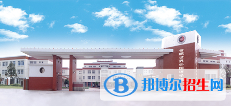 合肥世界外國語學(xué)校初中部怎么樣、好不好
