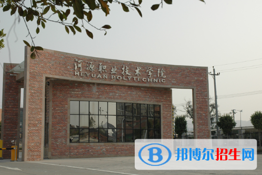 河源職業(yè)技術(shù)學(xué)院2020年招生簡章