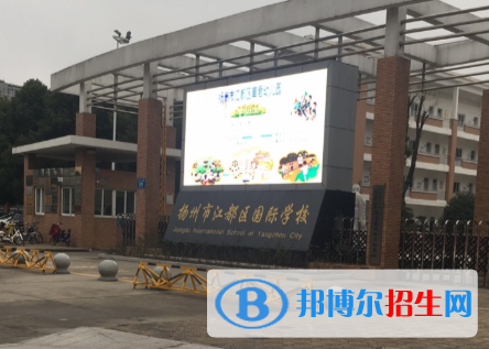 江都國際學(xué)校初中部2020年招生簡章