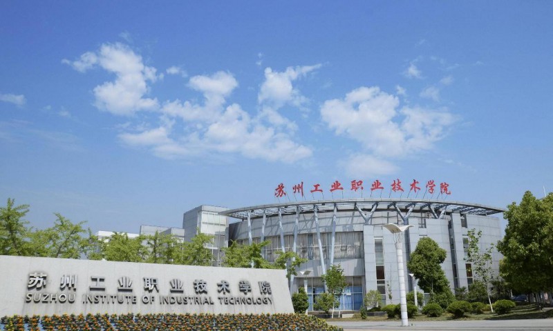 蘇州工業(yè)職業(yè)技術(shù)學(xué)院是幾專(zhuān)