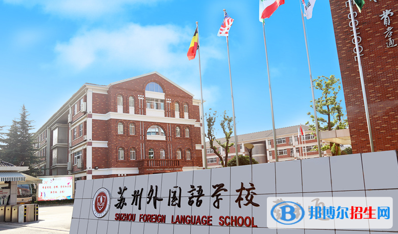 蘇州外國語學(xué)校初中部怎么樣、好不好