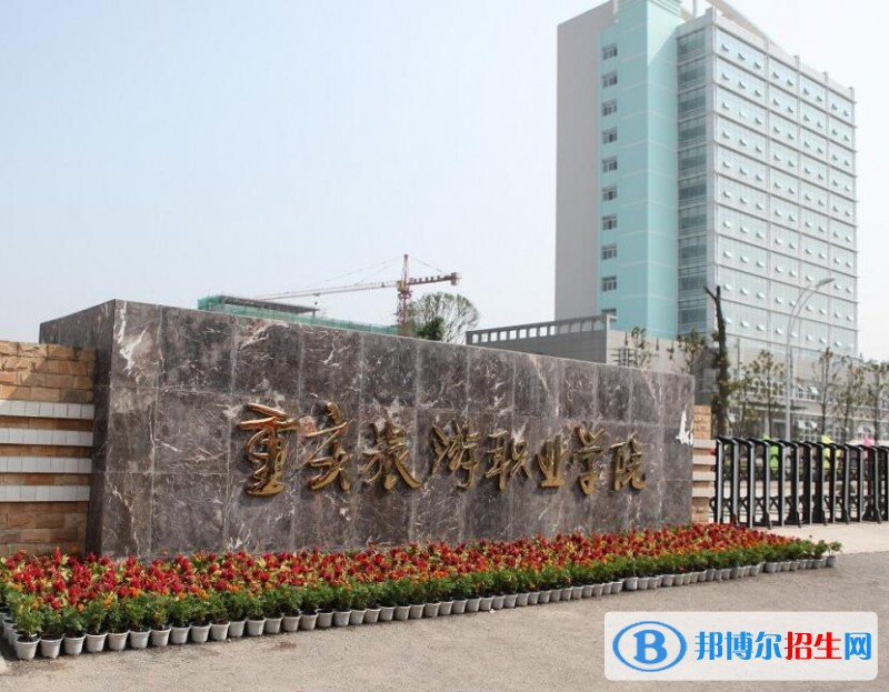 重慶旅游職業(yè)學院是幾專
