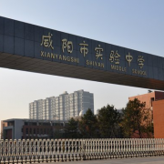 咸陽實驗中學(xué)