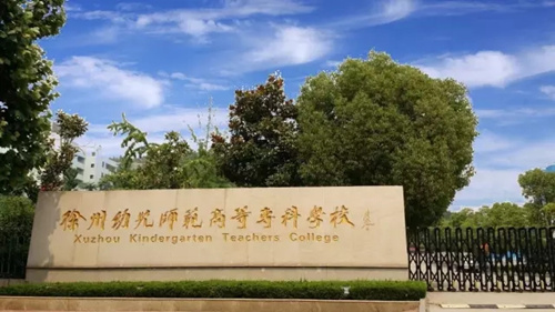 <em></em><em></em>	 徐州幼兒師范高等?？茖W校2020年有哪些專業(yè)