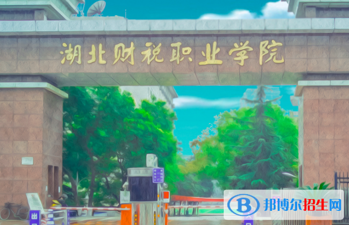 湖北財稅職業(yè)學院