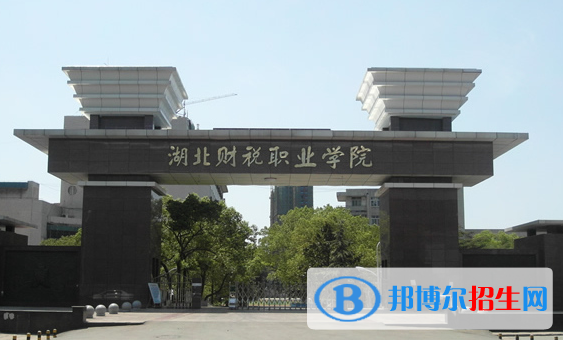 湖北財稅職業(yè)學院1