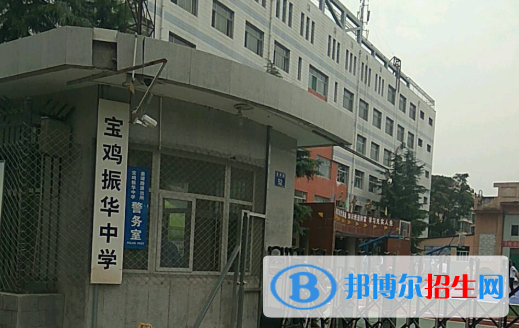 寶雞振華中學(xué)2020年招生簡(jiǎn)章