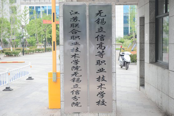無錫立信高等職業(yè)技術學校2022年有哪些專業(yè)
