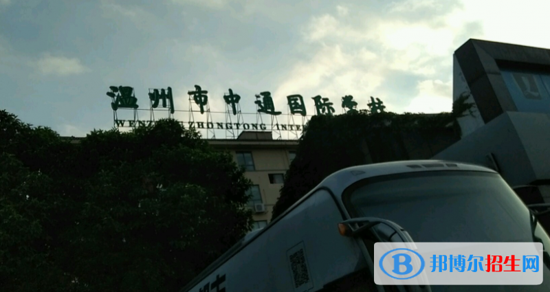 溫州中通國際學校地址在哪里