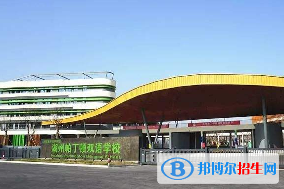 湖州帕丁頓雙語學校初中部怎么樣、好不好
