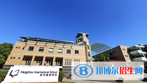 杭州國(guó)際學(xué)校初中部2020年報(bào)名條件、招生要求、招生對(duì)象