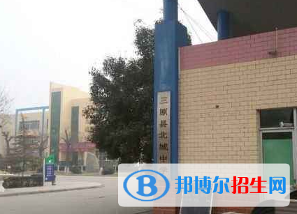 三原北城中學怎么樣、好不好