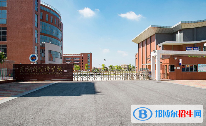 南海外國(guó)語(yǔ)學(xué)校初中部2020年招生簡(jiǎn)章