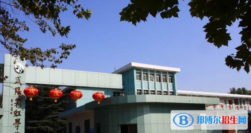 咸陽彩虹中學(xué)2020年招生簡章