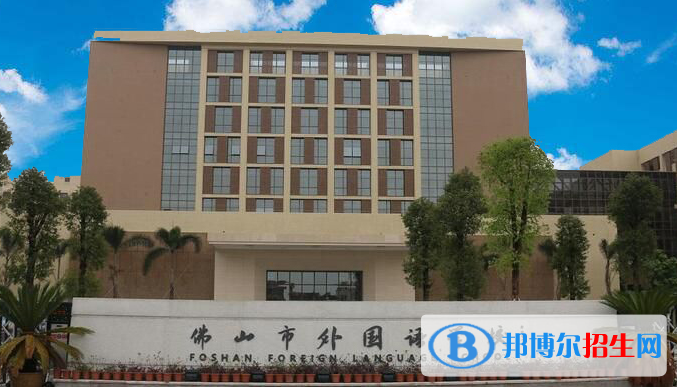 佛山外國(guó)語(yǔ)學(xué)校國(guó)際初中部2020年招生簡(jiǎn)章